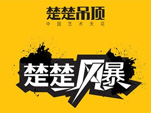 楚楚双十一风暴攻略   超值活动岂能错过