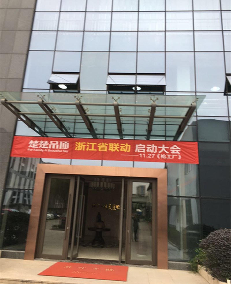 热烈祝贺楚楚吊顶浙江省联动启动大会圆满成功