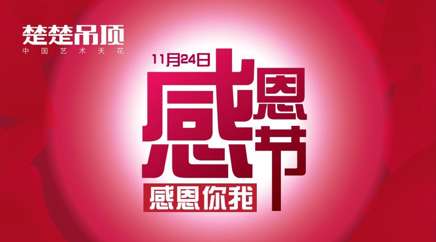 这个感恩节，楚楚吊顶有话对你说