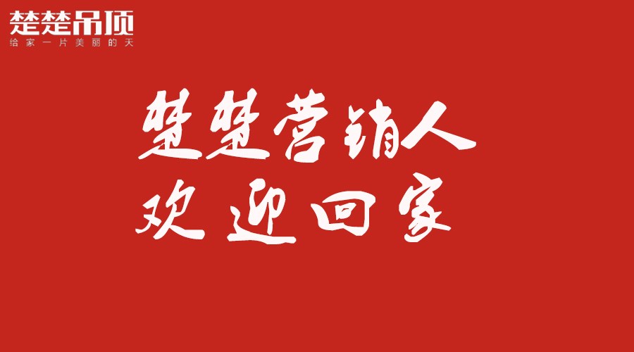 楚楚营销人，欢迎回家！