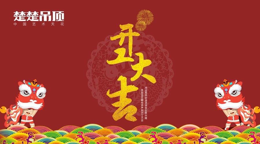鸡年大吉丨楚楚吊顶开工啦！