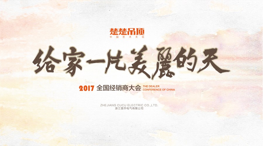 预告丨楚楚吊顶2017经销商大会即将开启