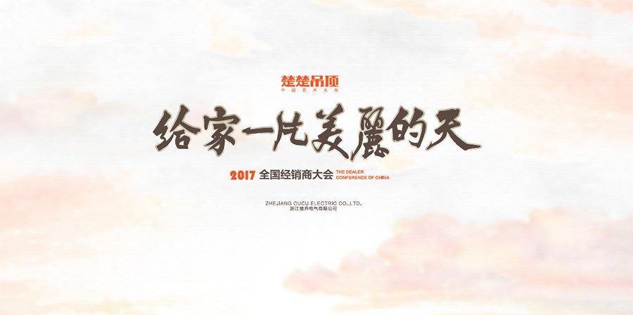 现场直击丨楚楚吊顶2017经销商大会盛大召开