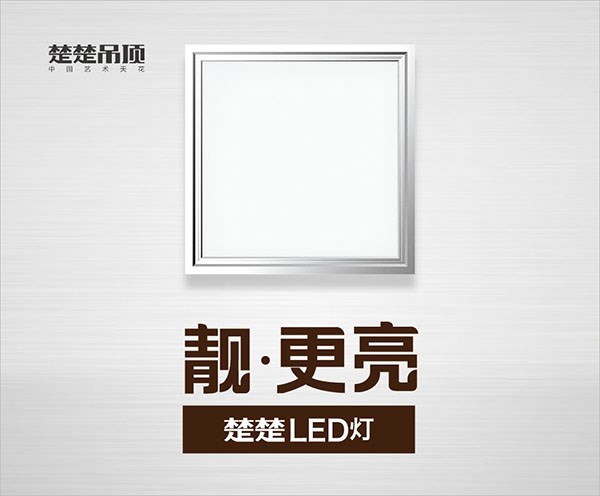 楚楚LED全新升级！靓！更亮！