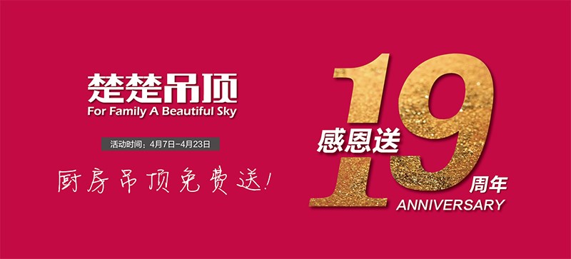  火爆来袭！吊顶送送送！现金送送送！丨点击此文，玩转楚楚19周年庆！
