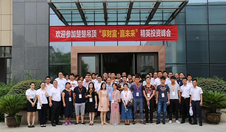 楚楚吊顶2017“享财富，赢未来”精英投资峰会工厂站告捷