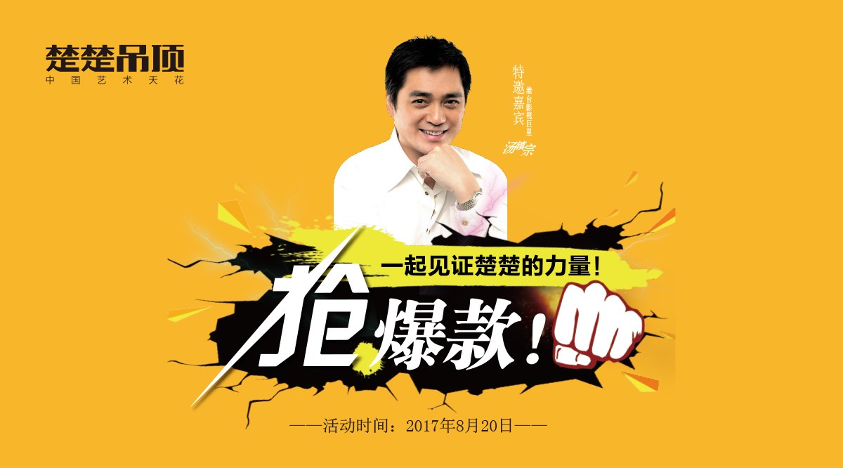 汤镇宗：和你一起见证楚楚的力量      