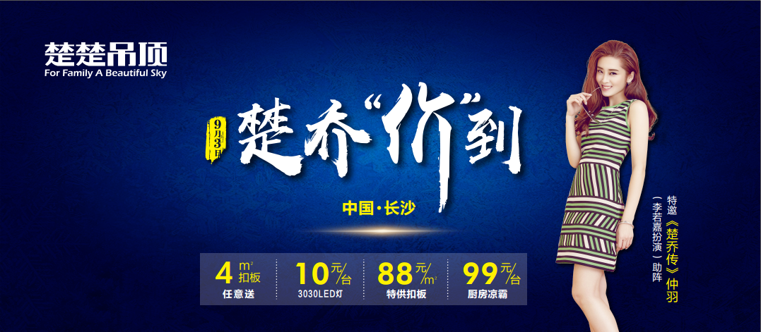 楚乔价到！9月3日楚楚吊顶明星签售再次来袭