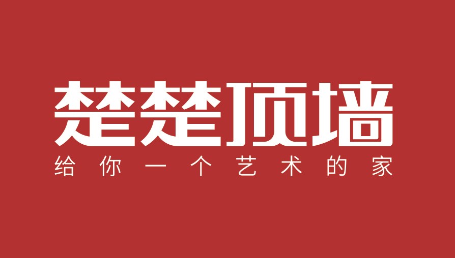 勇于开拓，创行业之先河丨楚楚顶墙2018年中会议隆重召开