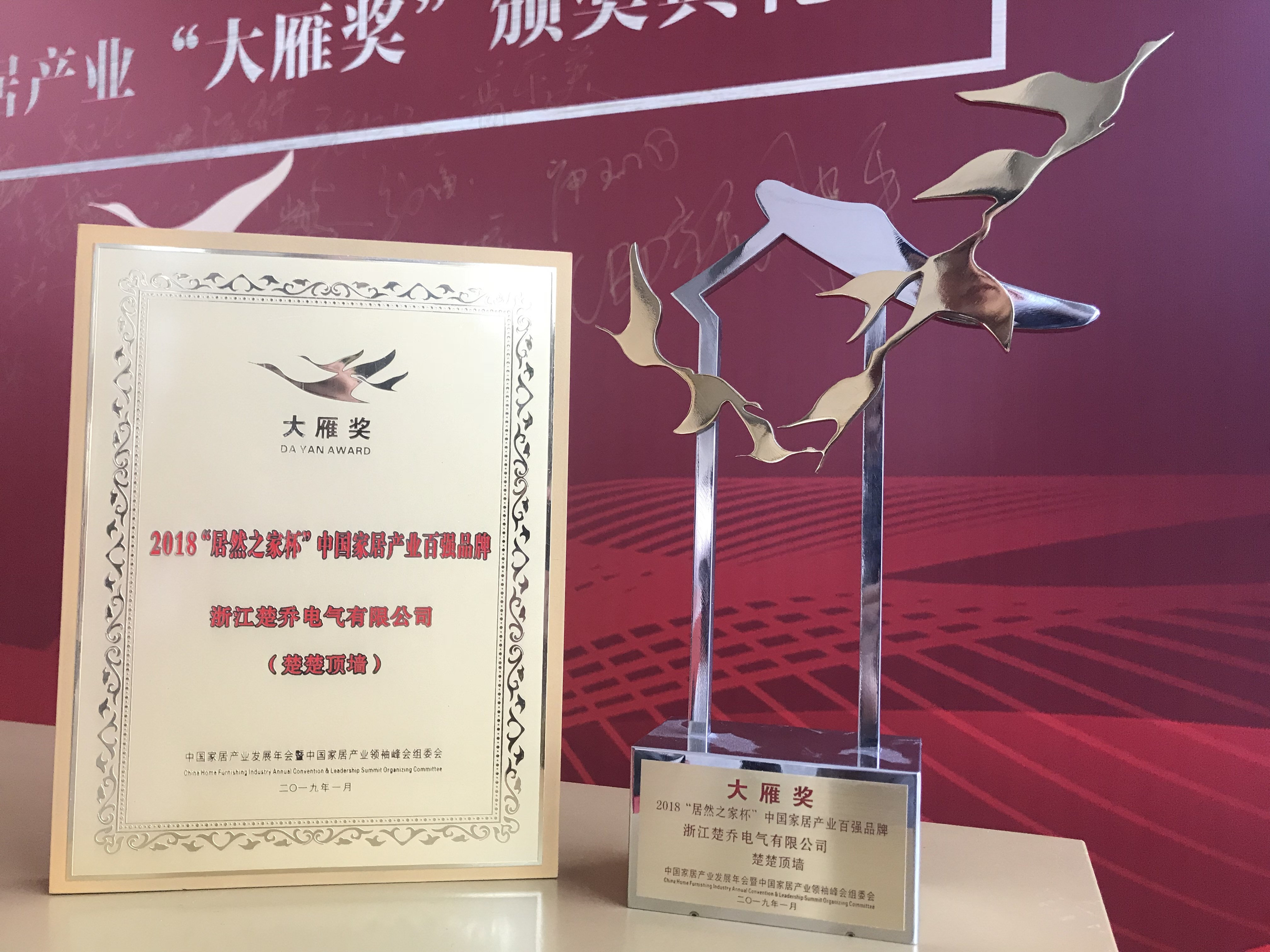 家居界奥斯卡！楚楚蝉联“中国家居产业百强品牌”