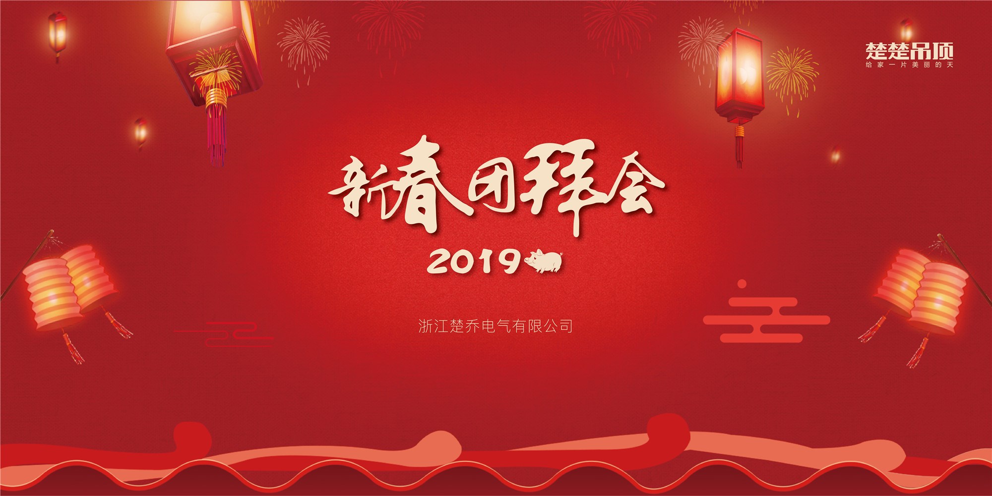 楚楚新春团拜会顺利召开，共创更好的2019！