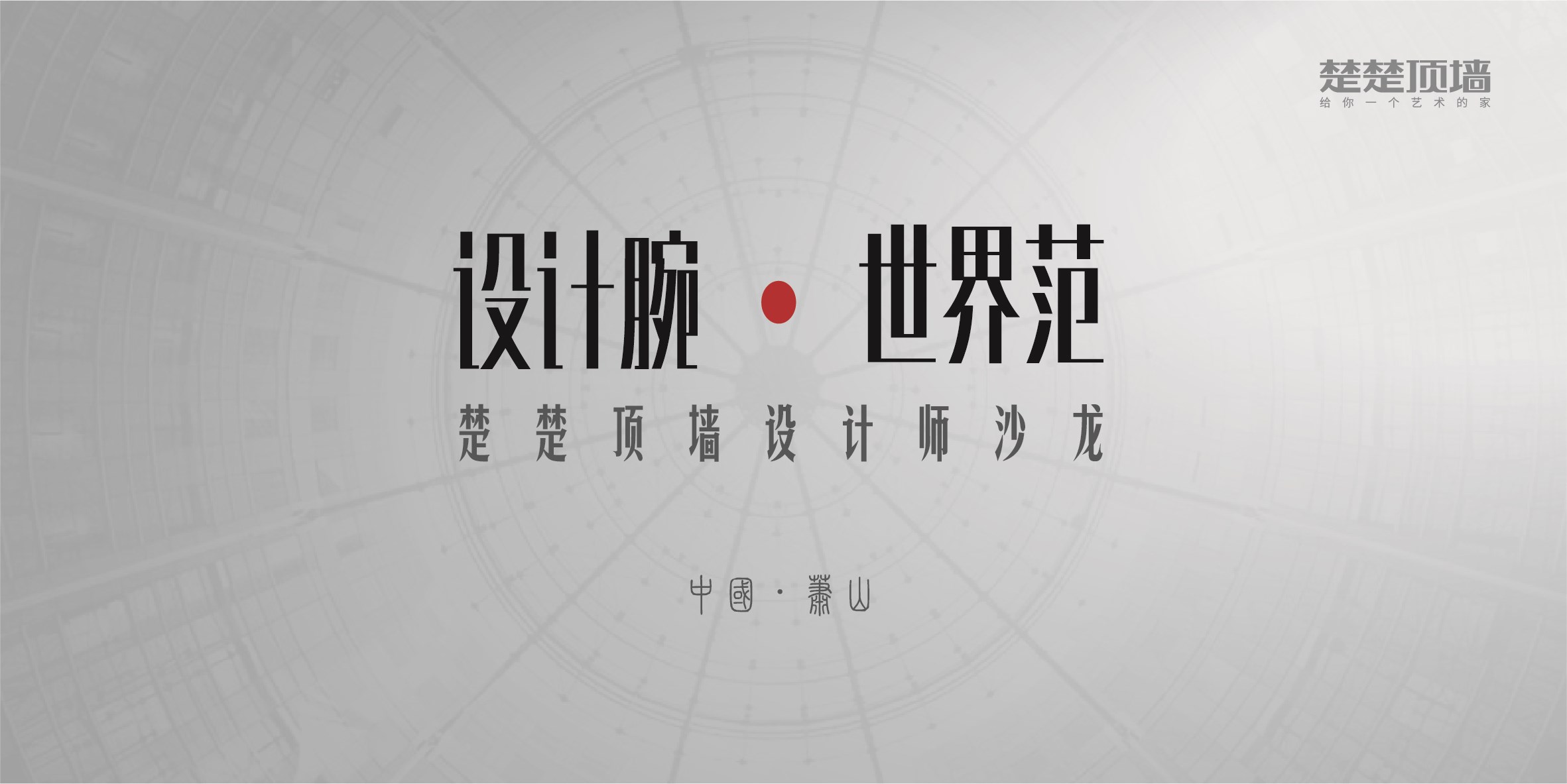 设计腕·世界范——楚楚顶墙设计师沙龙萧山站完美落幕