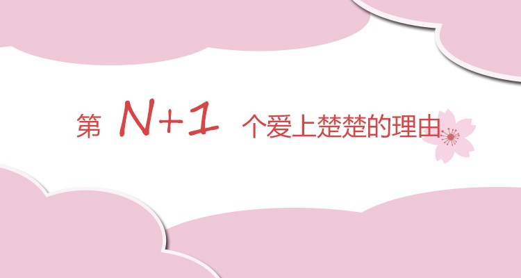  深情告白|第N+1个爱上楚楚的理由