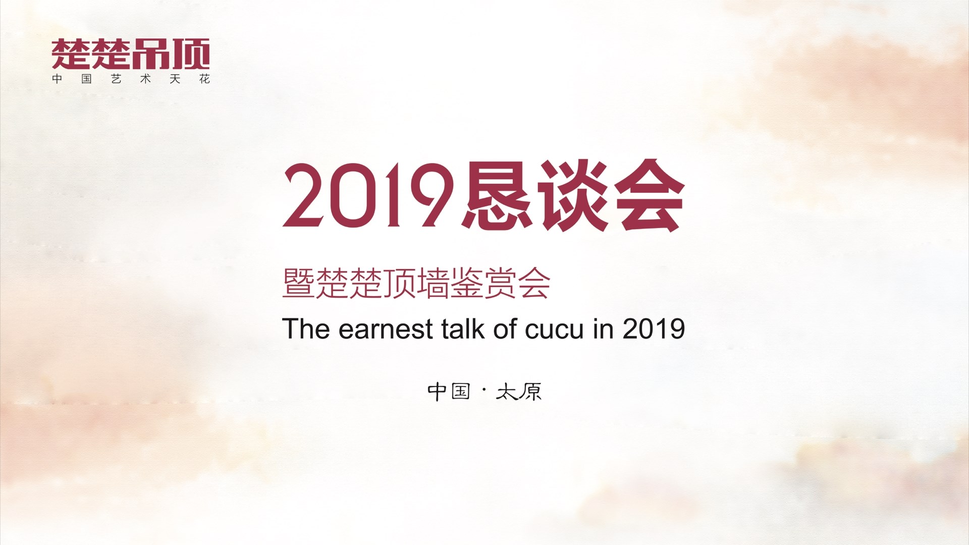 楚楚2019经销商恳谈会|话未来，共成长