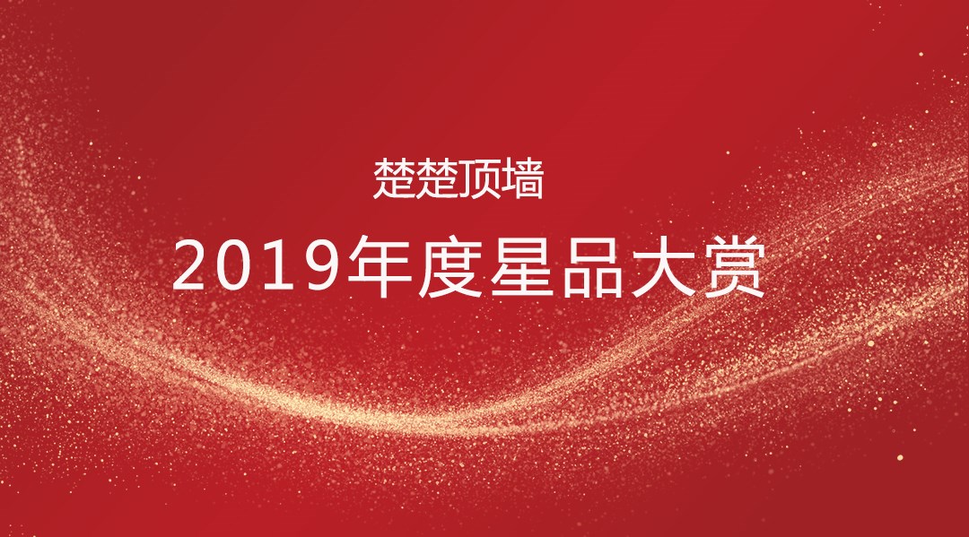 2019年度楚楚顶墙星品大赏强势来袭！