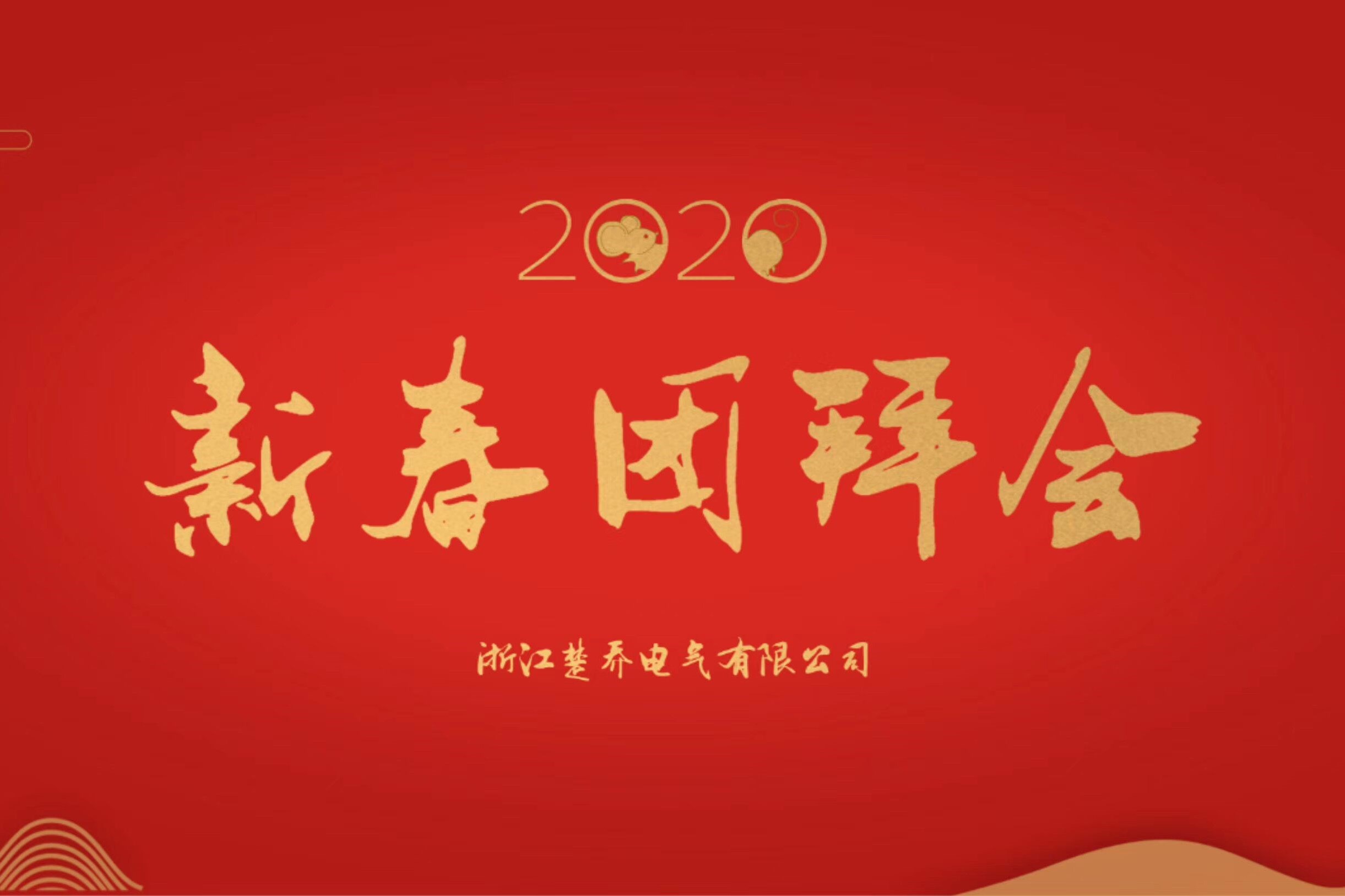 只争朝夕 不负韶华 | 楚楚2020新春团拜会圆满落幕