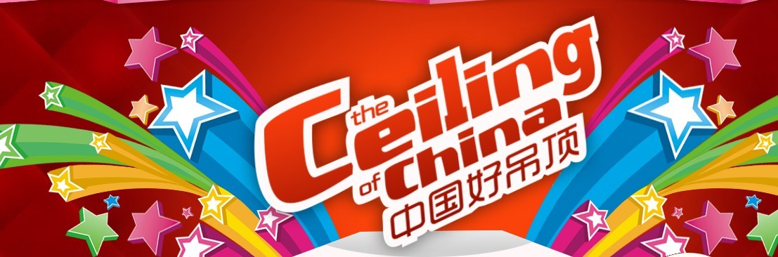 楚楚吊顶--------中国好吊顶 网络评选活动开始了