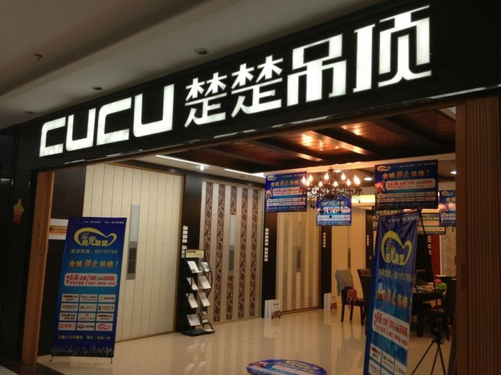 靖江楚楚亮剑   家居直供会完胜归来