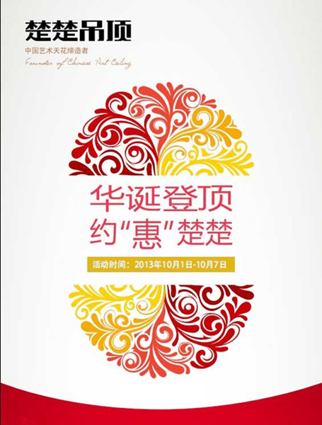 华诞登顶  约惠楚楚---楚楚吊顶2013国庆钜惠活动