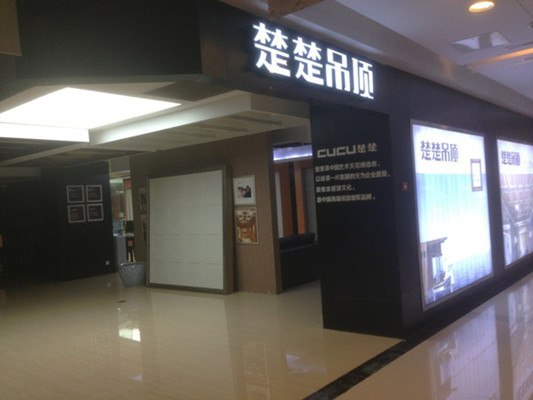 张家港楚楚旗舰店试营业   强势震撼家装市场