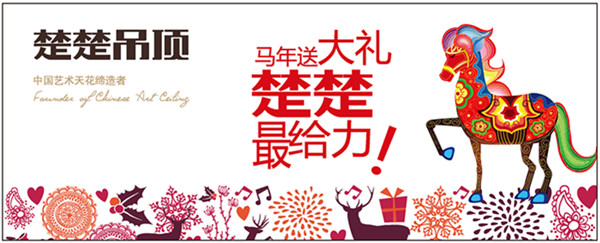 楚楚吊顶马年元旦送大礼活动即将启动