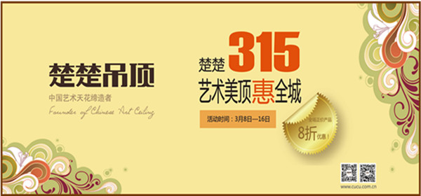 楚楚吊顶315“艺术美顶惠全城”活动火热开启
