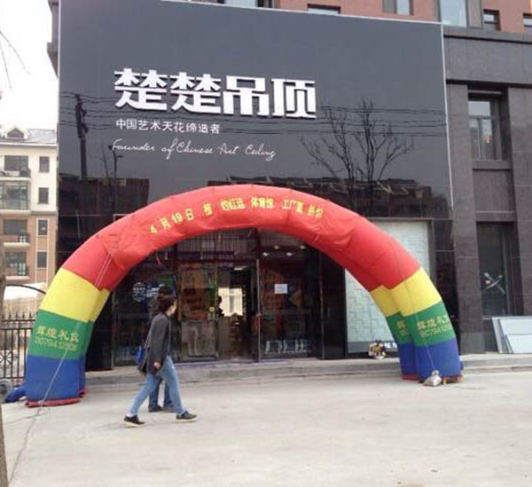 鲅鱼圈楚楚吊顶家居文化节大放异彩