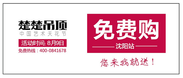 楚楚吊顶中国艺术天花节即将盛大开幕------第一站：沈阳站