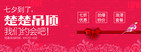 楚楚吊顶七夕节大型盛惠活动即将浪漫开启