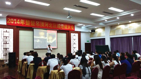 2014年楚楚吊顶河北区域培训大会成功举行