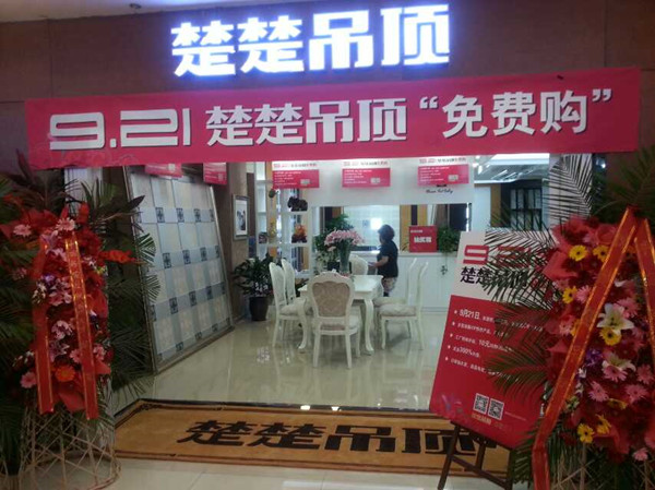 热烈祝贺天津河西楚楚吊顶盛大开业