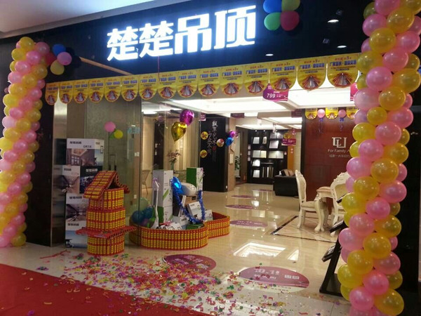 楚楚吊顶“十一去哪儿 楚楚幸福购”活动火热进行中