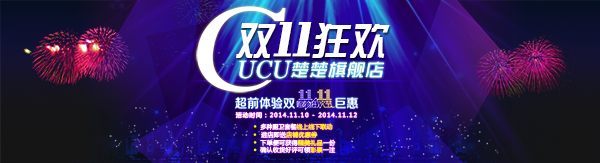 双十一来了！天猫CUCU楚楚旗舰店购物狂欢节即将引爆