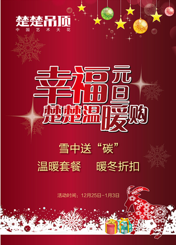 楚楚吊顶“幸福元旦 楚楚温暖购”大型活动即将火热开启