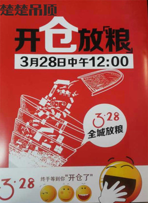 活动预告：3.28荆门楚楚吊顶“开仓放粮”大型活动即将开启