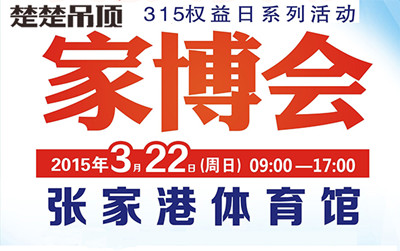 活动预告：3.22张家港楚楚家博会盛惠即将开启