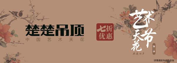 活动预告：楚楚艺术天花节（第三季） 与您共度浪漫七夕