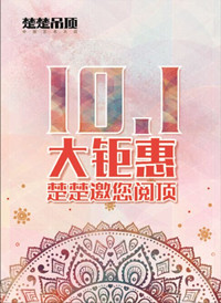 活动预告： 10.1大钜惠 楚楚邀您阅顶