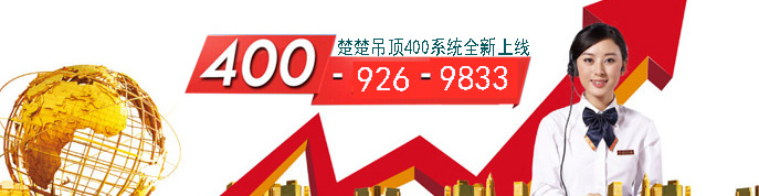 楚楚吊顶400热线电话启用啦