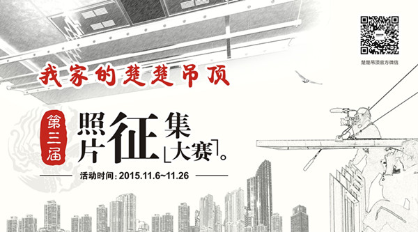 第三届【我家的楚楚吊顶】照片征集大赛评选揭晓(附获奖名单)