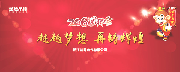 超越梦想，再铸辉煌——楚楚吊顶2016新春年会现场直击