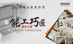 2016楚楚吊顶【我家的能工巧匠】设计大赛即将开始啦