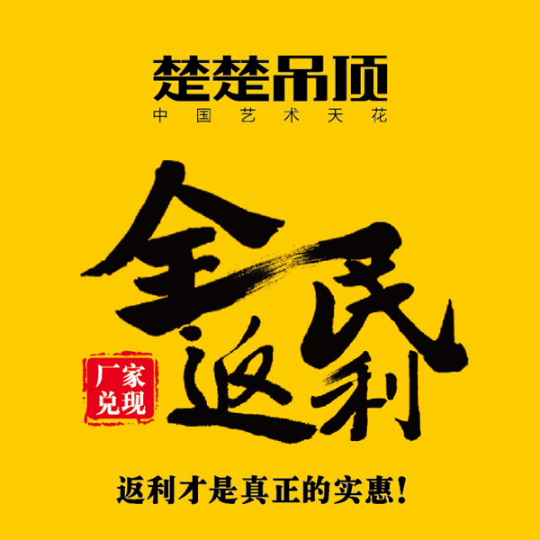 千店联动 楚楚吊顶“全民返利”为品质献礼