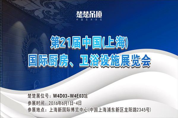 楚楚吊顶即将亮相第21届上海厨卫展
