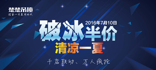 楚楚吊顶约您参加“破冰半价 清凉一夏”大PARTY