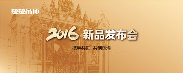 预告：楚楚吊顶2016新品发布会即将盛大召开